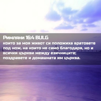 Picture 02 - Римляни 16:4 BULG - които за моя живот си - Bible Verse Picture