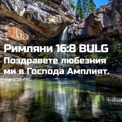 Picture 02 - Римляни 16:8 BULG - Поздравете любезния ми в - Bible Verse Picture