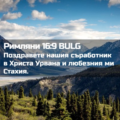 Picture 02 - Римляни 16:9 BULG - Поздравете нашия - Bible Verse Picture