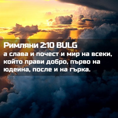 Picture 02 - Римляни 2:10 BULG - а слава и почест и мир на - Bible Verse Picture