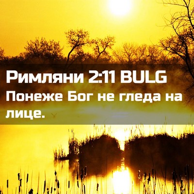 Picture 02 - Римляни 2:11 BULG - Понеже Бог не гледа на - Bible Verse Picture