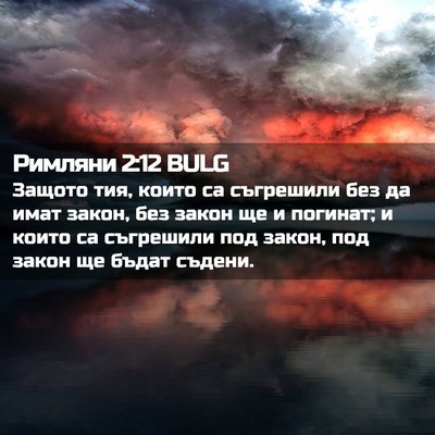 Picture 02 - Римляни 2:12 BULG - Защото тия, които са - Bible Verse Picture