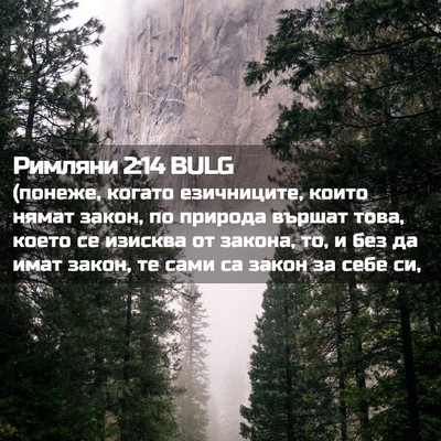Picture 02 - Римляни 2:14 BULG - (понеже, когато езичниците, - Bible Verse Picture