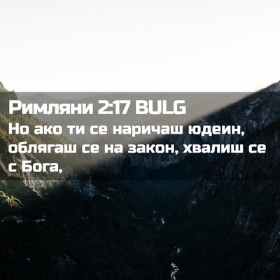 Picture 02 - Римляни 2:17 BULG - Но ако ти се наричаш юдеин, - Bible Verse Picture
