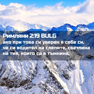 Picture 02 - Римляни 2:19 BULG - ако при това си уверен в - Bible Verse Picture