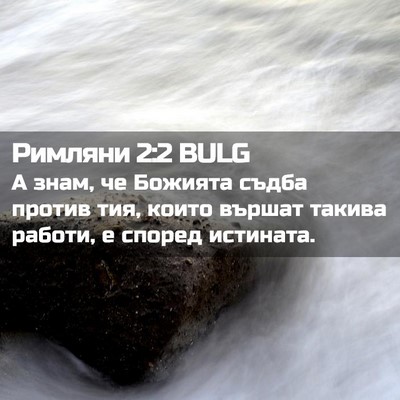 Picture 02 - Римляни 2:2 BULG - А знам, че Божията съдба - Bible Verse Picture
