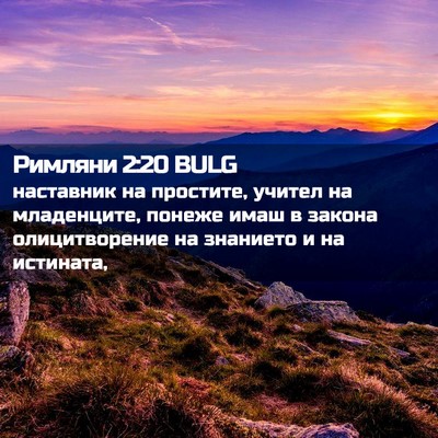 Picture 02 - Римляни 2:20 BULG - наставник на простите, - Bible Verse Picture