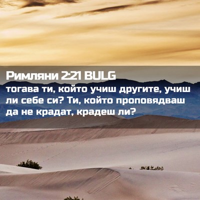 Picture 02 - Римляни 2:21 BULG - тогава ти, който учиш - Bible Verse Picture
