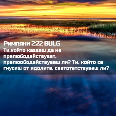 Picture 02 - Римляни 2:22 BULG - Ти,който казваш да не - Bible Verse Picture