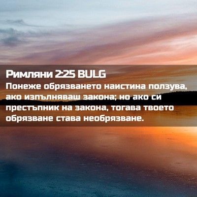 Picture 02 - Римляни 2:25 BULG - Понеже обрязването - Bible Verse Picture