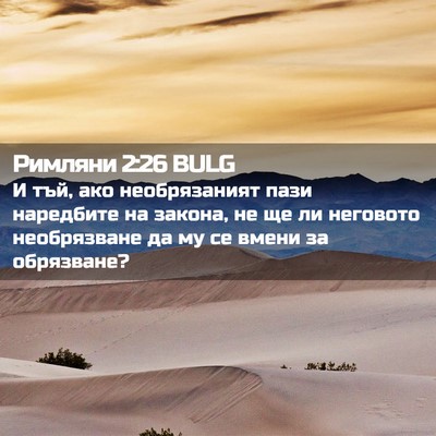 Picture 02 - Римляни 2:26 BULG - И тъй, ако необрязаният - Bible Verse Picture