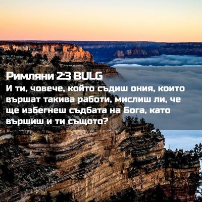 Picture 02 - Римляни 2:3 BULG - И ти, човече, който съдиш - Bible Verse Picture