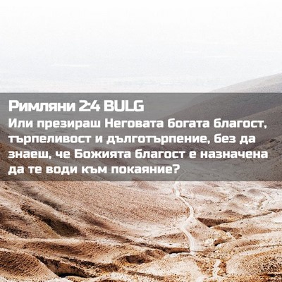 Picture 02 - Римляни 2:4 BULG - Или презираш Неговата - Bible Verse Picture