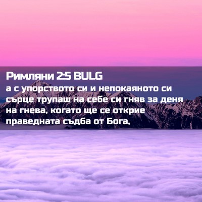 Picture 02 - Римляни 2:5 BULG - а с упорството си и - Bible Verse Picture