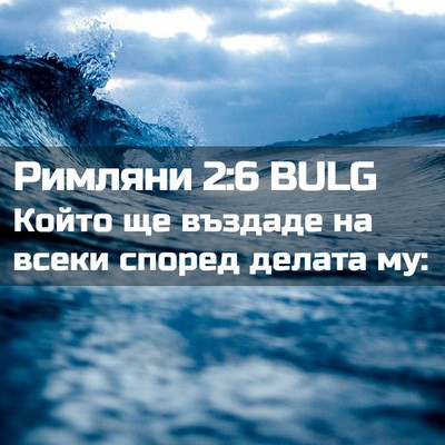 Picture 02 - Римляни 2:6 BULG - Който ще въздаде на всеки - Bible Verse Picture