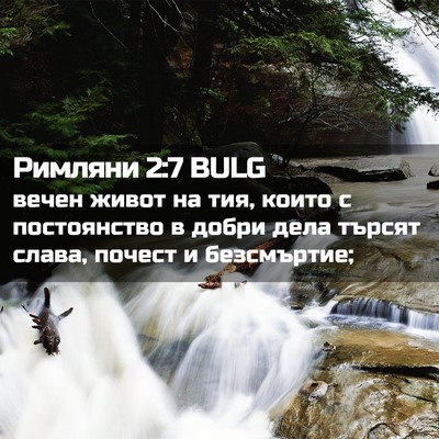 Picture 02 - Римляни 2:7 BULG - вечен живот на тия, които с - Bible Verse Picture