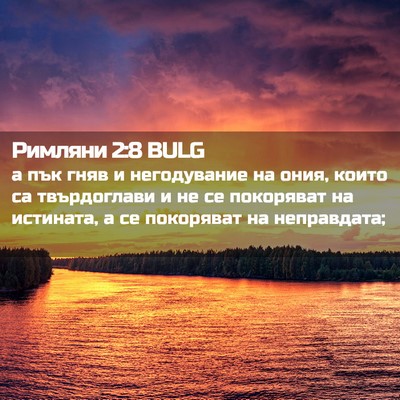 Picture 02 - Римляни 2:8 BULG - а пък гняв и негодувание на - Bible Verse Picture
