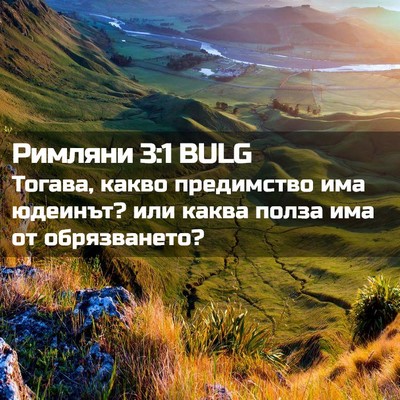 Picture 02 - Римляни 3:1 BULG - Тогава, какво предимство - Bible Verse Picture