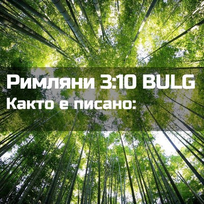 Picture 02 - Римляни 3:10 BULG - Както е - Bible Verse Picture