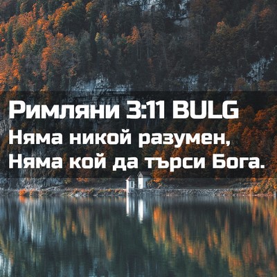 Picture 02 - Римляни 3:11 BULG - Няма никой разумен, Няма - Bible Verse Picture