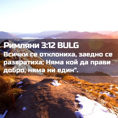 Picture 02 - Римляни 3:12 BULG - Всички се отклониха, - Bible Verse Picture