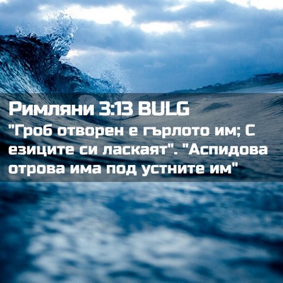 Picture 02 - Римляни 3:13 BULG - 