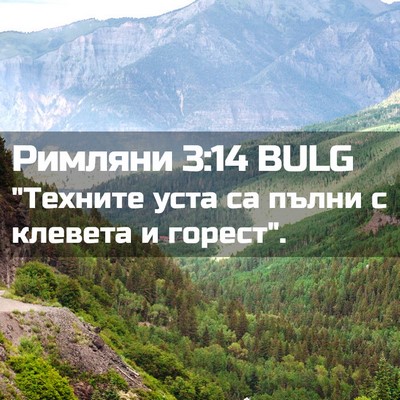 Picture 02 - Римляни 3:14 BULG - 