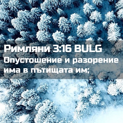 Picture 02 - Римляни 3:16 BULG - Опустошение и разорение - Bible Verse Picture