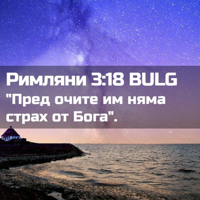 Picture 02 - Римляни 3:18 BULG - 