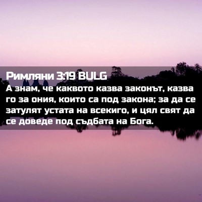 Picture 02 - Римляни 3:19 BULG - А знам, че каквото казва - Bible Verse Picture