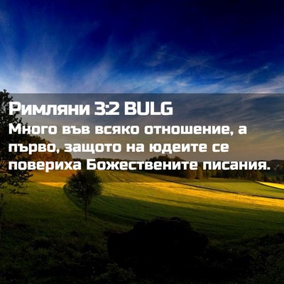 Picture 02 - Римляни 3:2 BULG - Много във всяко отношение, - Bible Verse Picture