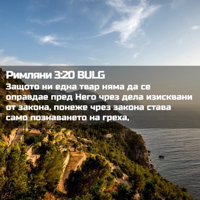 Picture 02 - Римляни 3:20 BULG - Защото ни една твар няма да - Bible Verse Picture