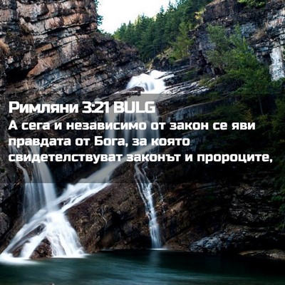 Picture 02 - Римляни 3:21 BULG - А сега и независимо от - Bible Verse Picture