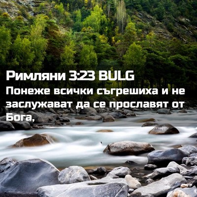Picture 02 - Римляни 3:23 BULG - Понеже всички съгрешиха и - Bible Verse Picture