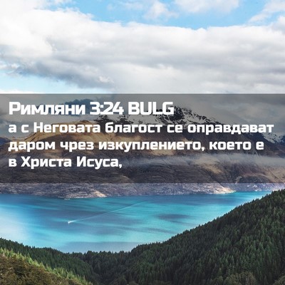 Picture 02 - Римляни 3:24 BULG - а с Неговата благост се - Bible Verse Picture