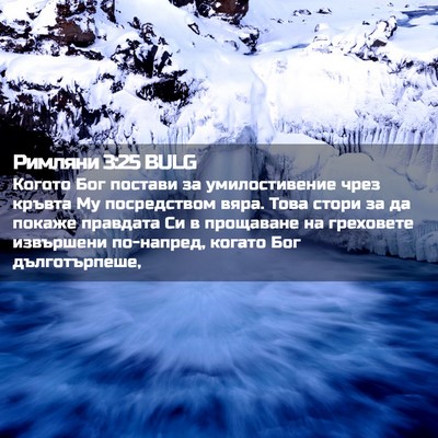 Picture 02 - Римляни 3:25 BULG - Когото Бог постави за - Bible Verse Picture