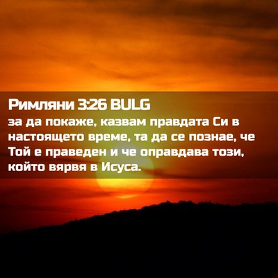 Picture 02 - Римляни 3:26 BULG - за да покаже, казвам - Bible Verse Picture