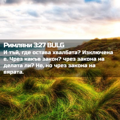 Picture 02 - Римляни 3:27 BULG - И тъй, где остава хвалбата? - Bible Verse Picture