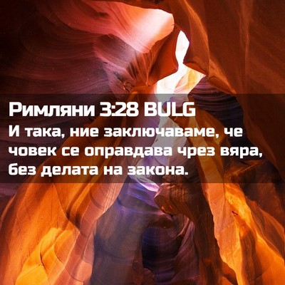 Picture 02 - Римляни 3:28 BULG - И така, ние заключаваме, че - Bible Verse Picture