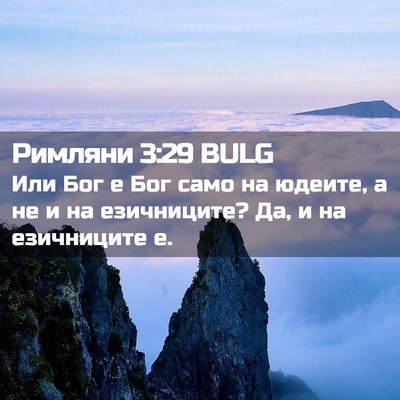 Picture 02 - Римляни 3:29 BULG - Или Бог е Бог само на - Bible Verse Picture