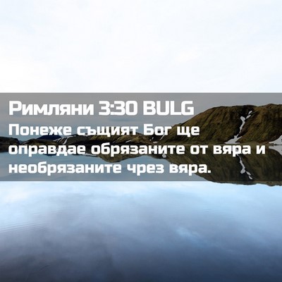 Picture 02 - Римляни 3:30 BULG - Понеже същият Бог ще - Bible Verse Picture