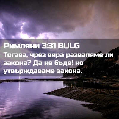 Picture 02 - Римляни 3:31 BULG - Тогава, чрез вяра - Bible Verse Picture