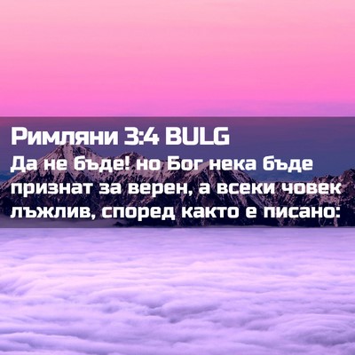Picture 02 - Римляни 3:4 BULG - Да не бъде! но Бог нека бъде - Bible Verse Picture