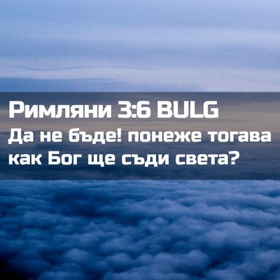 Picture 02 - Римляни 3:6 BULG - Да не бъде! понеже тогава - Bible Verse Picture