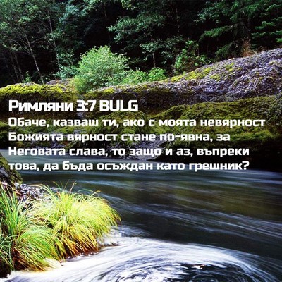 Picture 02 - Римляни 3:7 BULG - Обаче, казваш ти, ако с - Bible Verse Picture