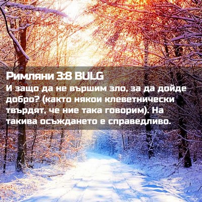 Picture 02 - Римляни 3:8 BULG - И защо да не вършим зло, за - Bible Verse Picture
