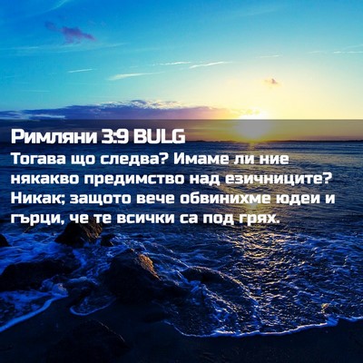 Picture 02 - Римляни 3:9 BULG - Тогава що следва? Имаме ли - Bible Verse Picture