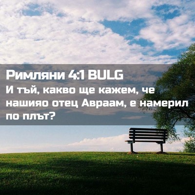Picture 02 - Римляни 4:1 BULG - И тъй, какво ще кажем, че - Bible Verse Picture