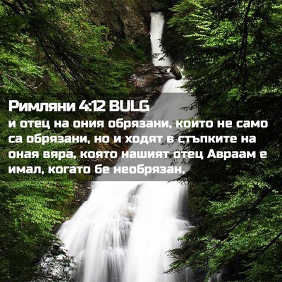 Picture 02 - Римляни 4:12 BULG - и отец на ония обрязани, - Bible Verse Picture