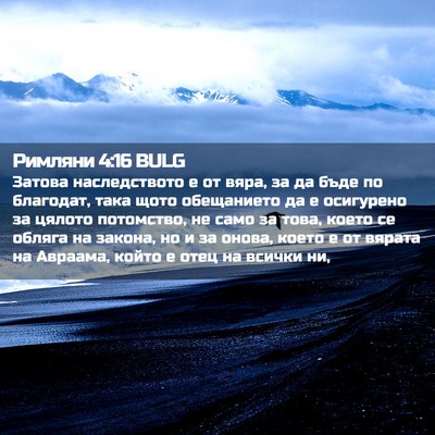 Picture 02 - Римляни 4:16 BULG - Затова наследството е от - Bible Verse Picture